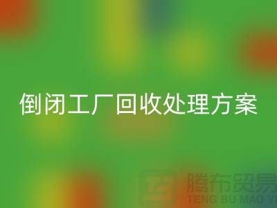倒闭工厂回收处理方案以及流程-昆山专业大型整厂拆除回收公司