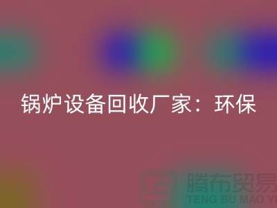 锅炉开云（中国）厂家：环保与经济效益的完美结合-蒸汽开云（中国）公司