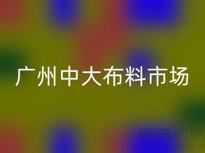 广州中大布料市场带您了解布料种类_开云在线登录有限公司