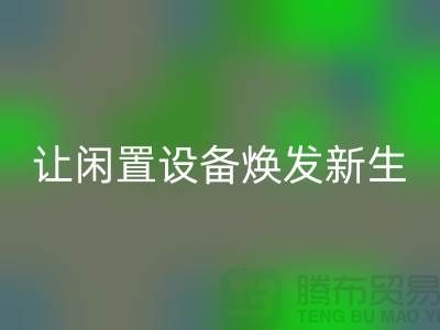 机电开云（中国）价格：让闲置设备焕发新生-发电开云（中国）公司