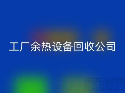 废旧锅炉拆除施工方案及流程-工厂余热开云（中国）公司手机号码