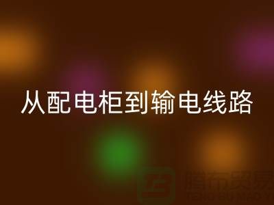 回收再利用：从配电柜到输电线路，开云在线登录助力环保