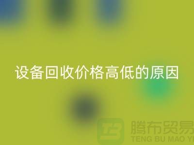 二手机械开云（中国）价格高低的原因-上海二手机械开云（中国）公司