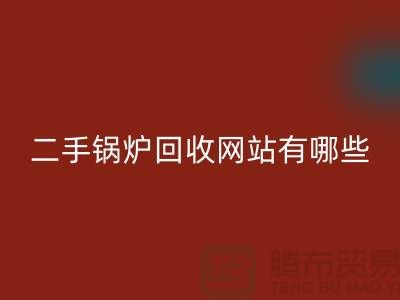 二手锅炉回收网站有哪些？大型锅炉回收厂家推荐开云在线登录