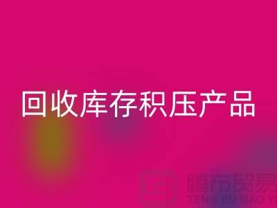 回收库存积压产品包括：服装、物资、灯具、化工原料Shtengbu.com