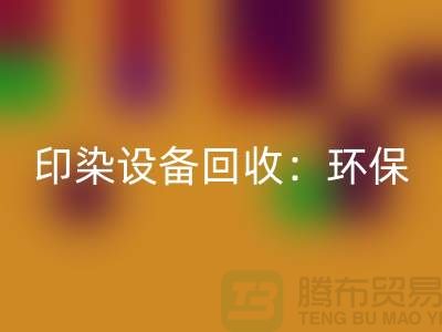 印染开云（中国）：环保与经济的完美结合-无锡废旧开云（中国）公司