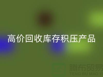 高价回收库存积压产品让你的闲置物品变废为宝-开云在线登录