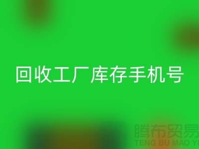 回收工厂库存废料-回收工厂库存手机号-广州回收工厂库存公司