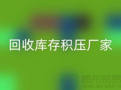 回收库存积压价格-回收库存积压厂家-义乌库存积压回收