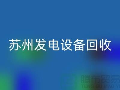 发电机回收厂家简介-发电机回收价格-苏州发电开云（中国）
