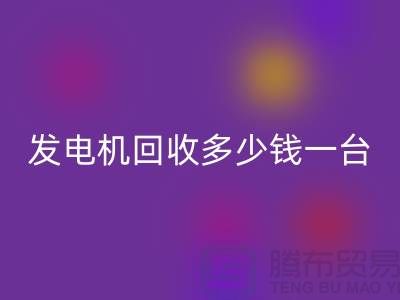 发电机回收厂家-发电机回收多少钱一台-苏州发电开云（中国）公司