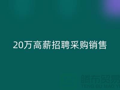 服装面料批发网 20万高薪招聘采购销售_开云在线登录有限公司