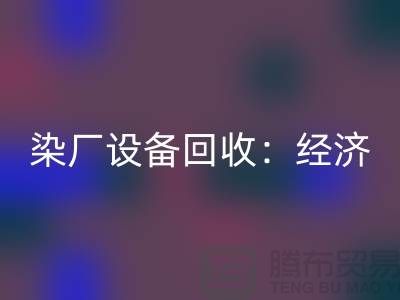 染厂开云（中国）：环保与经济效益的双重关注-染缸开云（中国）公司