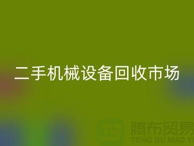 二手机械开云（中国）市场-招聘叉车工-上海二手机械开云（中国）公司