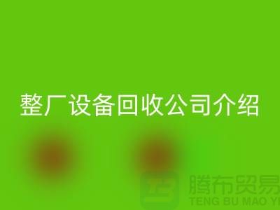 整厂开云（中国）公司介绍厂家回收利用的好处-整厂开云（中国）工厂