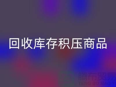 库存积压回收-仓库积压品回收-回收库存积压商品-回收库存积压公司