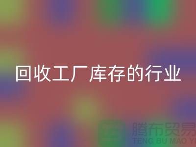 回收工厂库存的行业-积压库存回收厂家-上海库存积压回收公司