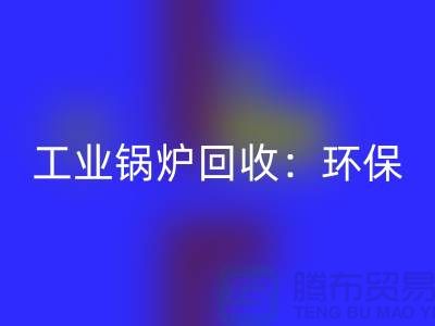 工业锅炉回收：环保与经济效益的完美结合-二手锅炉回收公司