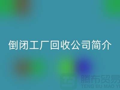 倒闭工厂回收公司简介-整厂拆迁回收-昆山整厂拆除回收公司