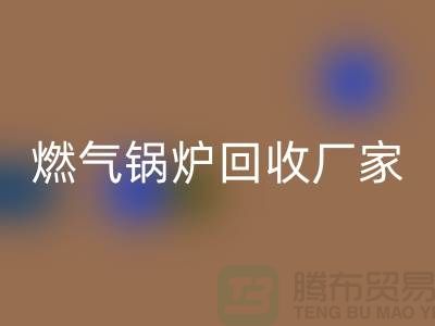 燃气锅炉回收厂家：做到了企业环保更完美-大型锅炉回收