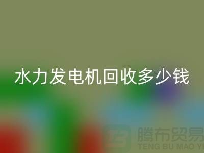 火力发电机回收-水力发电机回收多少钱一台-发电开云（中国）公司