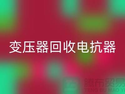 变压器回收、电抗器回收、电容器回收-开云在线登录Shtengbu.com