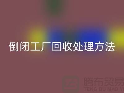 倒闭工厂回收处理方法和交易流程-昆山大型整厂拆除回收公司 