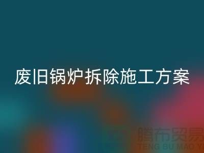 废旧锅炉拆除施工方案及措施-二手锅炉回收-余热开云（中国）厂家