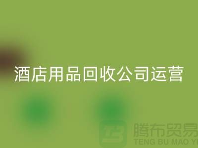 关注环保，从酒店用品回收公司开始