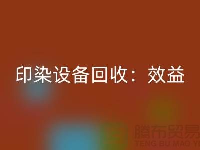印染开云（中国）：环保与经济效益的双赢-废旧开云（中国）公司