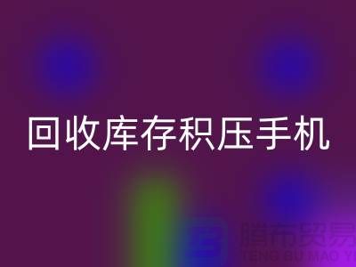 回收库存积压手机-24小时不关机服务-义乌库存积压回收公司