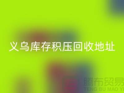 回收库存积压厂家-回收库存积压工厂-义乌库存积压回收地址