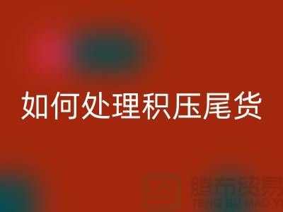 回收库存积压厂家-如何处理积压尾货-义乌库存回收公司