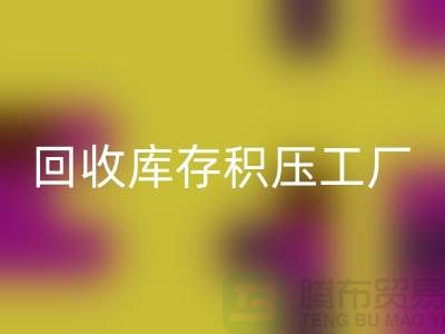 库存积压回收-回收库存积压-回收库存积压工厂-库存积压回收公司