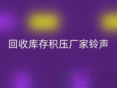 回收库存积压厂家铃声一响黄金万两-回收库存积压公司