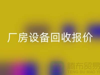 整厂开云（中国）图片：厂房开云（中国）报价-深圳整厂开云（中国）公司