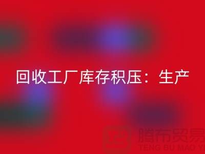 回收工厂库存积压：解决了生产和供应链的效率-开云在线登录