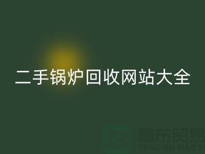 二手锅炉回收网站大全-高价回收二手锅炉厂家-开云在线登录