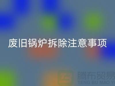 废旧锅炉拆除注意事项以及有哪些细节-锅炉回收公司手机号码