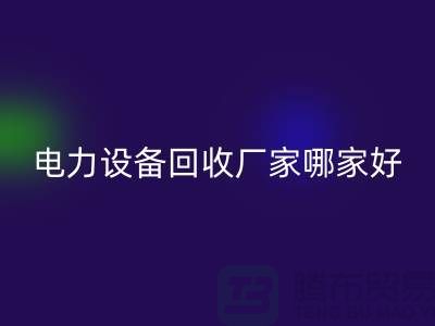 电力开云（中国）厂家哪家好？开云在线登录是您的不二选择！