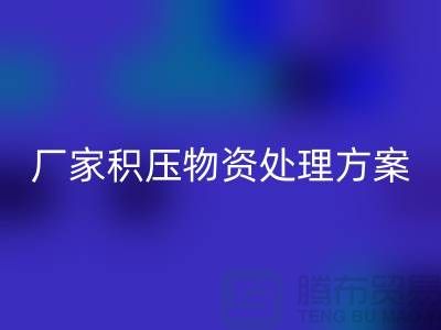 回收公司库存积压-厂家积压物资处理方案-库存积压回收公司