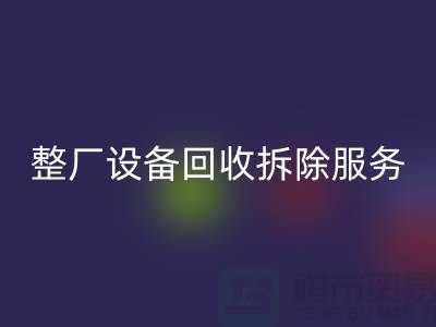 整厂开云（中国）拆除服务让闲置资产焕发新生-东莞厂房开云（中国）