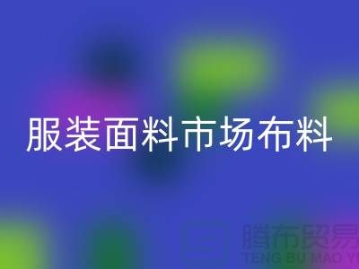 服装面料市场布料批发采购经验谈_开云在线登录有限公司