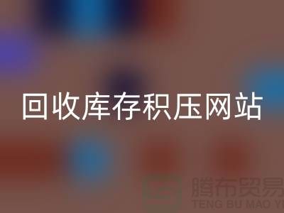 库存积压回收-高价回收库存积压-回收库存积压网站-库存积压回收公司
