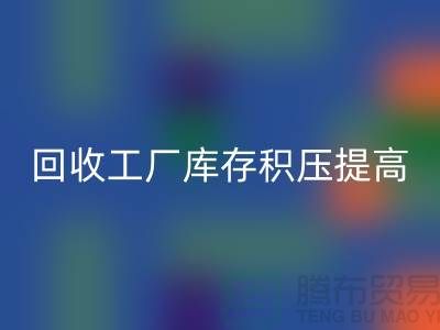 回收工厂库存积压可以提高企业的品牌价值-开云在线登录