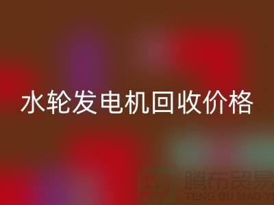 汽轮发电机回收-水轮发电机回收价格-上海柴油发电机回收公司