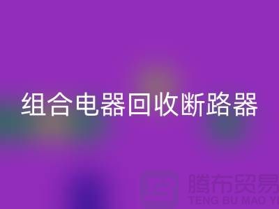 组合电器回收、断路器回收、互感器回收-开云在线登录Shtengbu.com