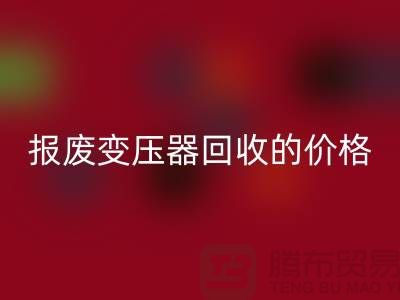 报废变压器回收价格-变压器回收厂家-上海变压器回收公司
