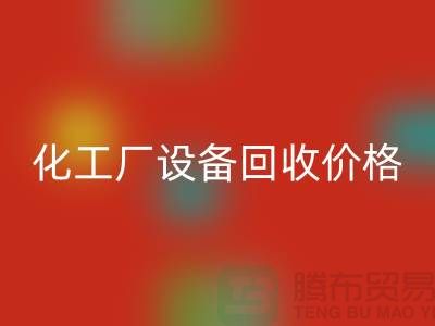 化工厂开云（中国）价格-市场网站报价-上海化工开云（中国）厂家