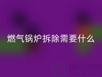 燃气锅炉拆除需要什么资质证书或者证明？锅炉回收厂家app